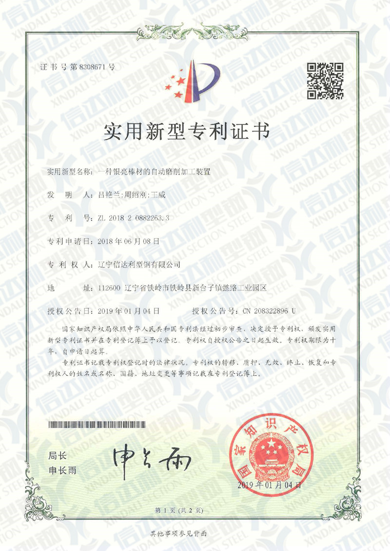 專利證書-一種銀亮棒材的自動磨削加工裝置